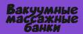 Вакуумные массажные банки
