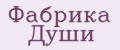 Фабрика Души