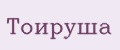 Тоируша