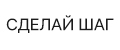 СДЕЛАЙ ШАГ