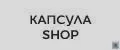 Капсула Shop