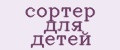 сортер для детей