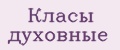 Класы духовные