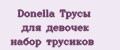 Donella Трусы для девочек набор трусиков