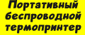 Портативный беспроводной термопринтер