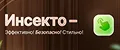 Инсекто