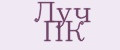 Луч ПК
