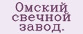 Омский свeчной зaвод.