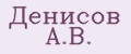 Денисов А.В.