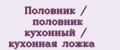 Половник / половник кухонный / кухонная ложка