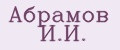 Абрамов И.И.