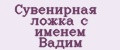 Сувенирная ложка с именем Вадим