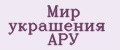 Аналитика бренда Мир украшения АРУ на Wildberries