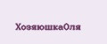 ХозяюшкаОля