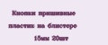 Кнопки пришивные пластик на блистере 15мм 20шт
