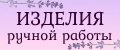 Изделия ручной работы
