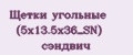Щетки угольные (5x13.5x36_SN) сэндвич