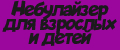 Небулайзер для взрослых и детей