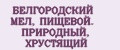 БЕЛГОРОДСКИЙ МЕЛ, ПИЩЕВОЙ. ПРИРОДНЫЙ, ХРУСТЯЩИЙ