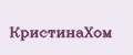 КристинаХом