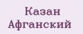 Казан Афганский