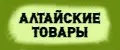 Алтайские товары