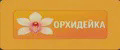 ОРХИДЕЙКА