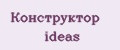 Конструктор ideas