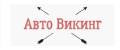 Авто Викинг