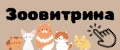 ЗООВИТРИНА