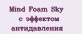 Mind Foam Sky с эффектом антидавления