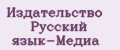 Издательство Русский язык-Медиа