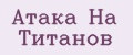 Атака На Титанов