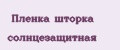 Пленка шторка солнцезащитная