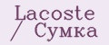 Lacoste / Сумка