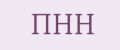 ПНН