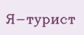 Я-турист