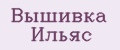 Вышивка Ильяс