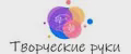 Творческие руки