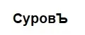 Суровъ