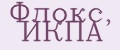 Флокс, ИКПА