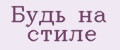 БУДЬ НА СТИЛЕ