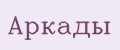 Аркады