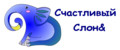 Счастливый Слон&