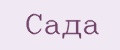 Сада