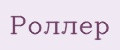 роллер