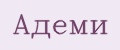 Адеми