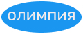 Олимпия