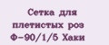 Сетка для плетистых роз Ф-90/1/5 Хаки