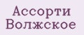 Ассорти Волжское